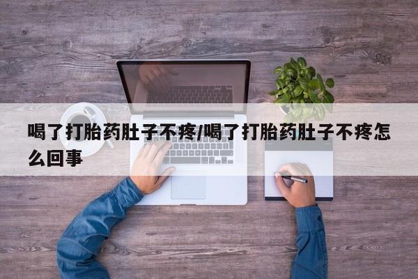 打胎药专卖微信联系方式亲测有效!喝了打胎药肚子不疼/喝了打胎药肚子不疼怎么回事