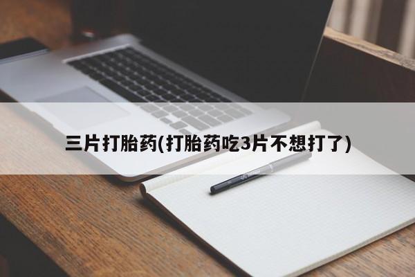 打胎药专卖微信联系方式亲测有效!新闻 第55页