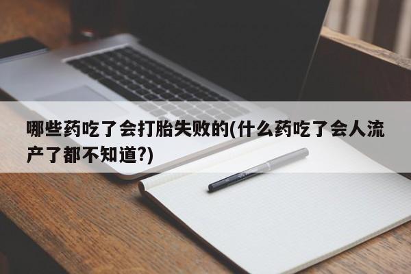 打胎药专卖微信联系方式亲测有效!哪些药吃了会打胎失败的(什么药吃了会人流产了都不知道?)