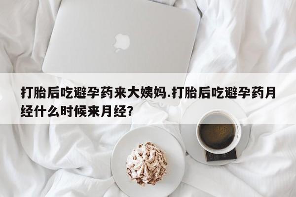 打胎药专卖微信联系方式亲测有效!打胎后吃避孕药来大姨妈.打胎后吃避孕药月经什么时候来月经？