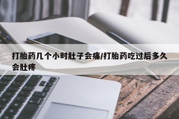打胎药专卖微信联系方式亲测有效!打胎药几个小时肚子会痛/打胎药吃过后多久会肚疼