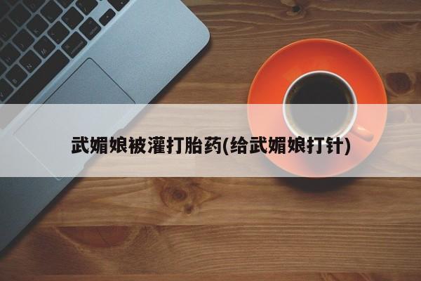 打胎药专卖微信联系方式亲测有效!武媚娘被灌打胎药(给武媚娘打针)