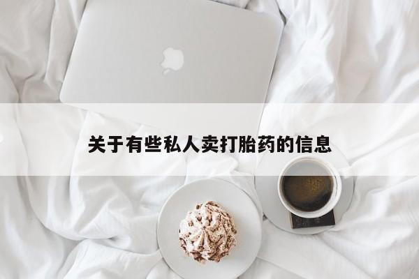 打胎药专卖微信联系方式亲测有效!关于有些私人卖打胎药的信息