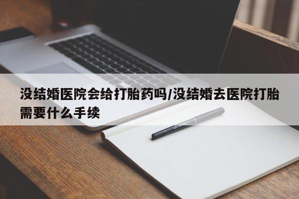 打胎药专卖微信联系方式亲测有效!没结婚医院会给打胎药吗/没结婚去医院打胎需要什么手续