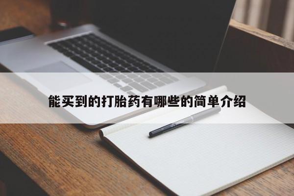 打胎药专卖微信联系方式亲测有效!能买到的打胎药有哪些的简单介绍