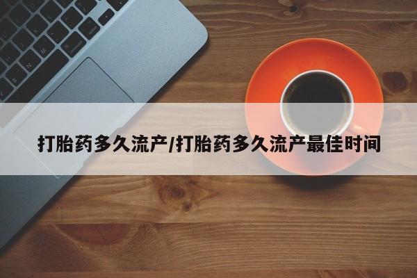 打胎药专卖微信联系方式亲测有效!打胎药多久流产/打胎药多久流产最佳时间