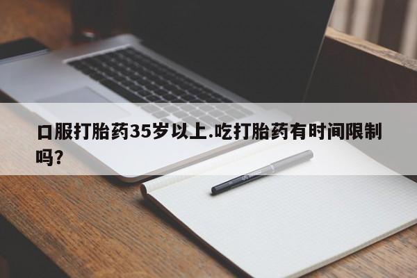 打胎药专卖微信联系方式亲测有效!口服打胎药35岁以上.吃打胎药有时间限制吗？