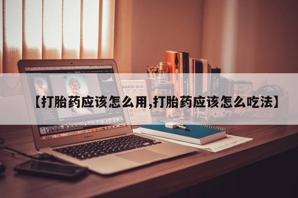 打胎药专卖微信联系方式亲测有效!【打胎药应该怎么用,打胎药应该怎么吃法】