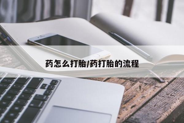 打胎药专卖微信联系方式亲测有效!药怎么打胎/药打胎的流程