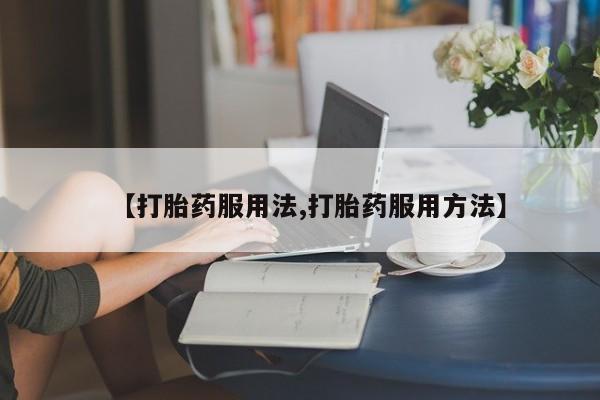 打胎药专卖微信联系方式亲测有效!动态 第44页