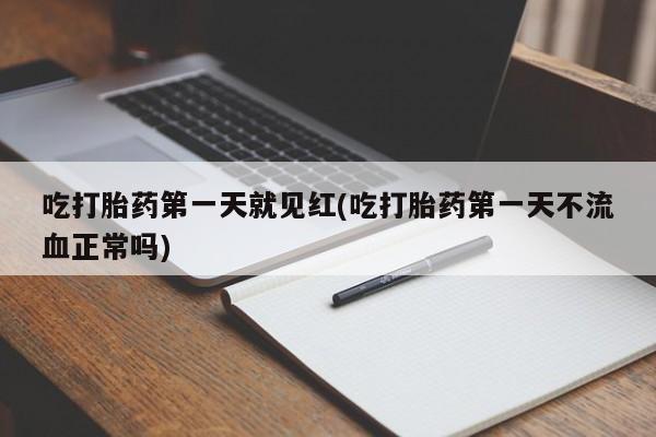 打胎药专卖微信联系方式亲测有效!吃打胎药第一天就见红(吃打胎药第一天不流血正常吗)