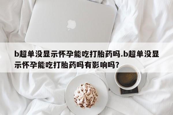 打胎药专卖微信联系方式亲测有效!新闻 第44页