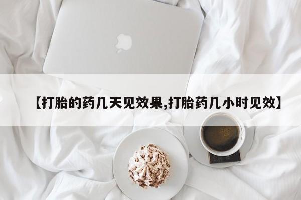 打胎药专卖微信联系方式亲测有效!【打胎的药几天见效果,打胎药几小时见效】