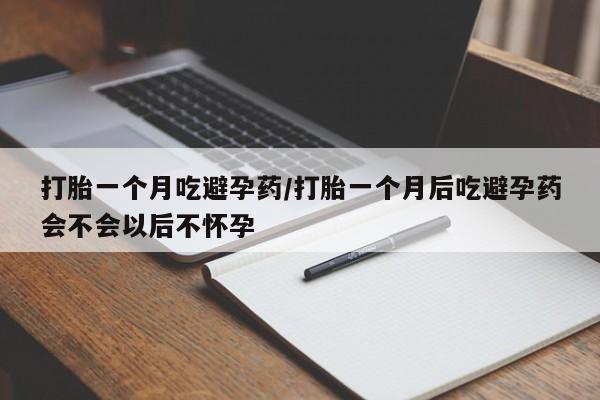 打胎药专卖微信联系方式亲测有效!打胎一个月吃避孕药/打胎一个月后吃避孕药会不会以后不怀孕