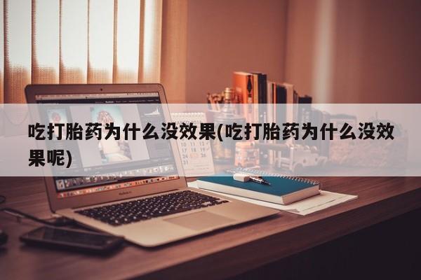 打胎药专卖微信联系方式亲测有效!吃打胎药为什么没效果(吃打胎药为什么没效果呢)