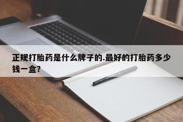 打胎药专卖微信联系方式亲测有效!正规打胎药是什么牌子的.最好的打胎药多少钱一盒？