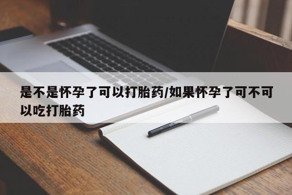 打胎药专卖微信联系方式亲测有效!是不是怀孕了可以打胎药/如果怀孕了可不可以吃打胎药