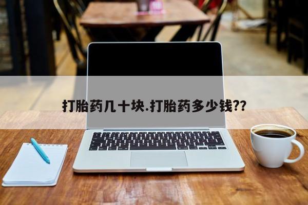 打胎药专卖微信联系方式亲测有效!打胎药几十块.打胎药多少钱?？