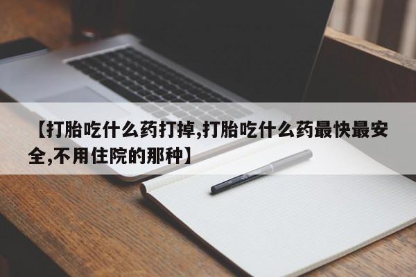 打胎药专卖微信联系方式亲测有效!【打胎吃什么药打掉,打胎吃什么药最快最安全,不用住院的那种】