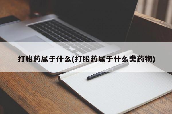 打胎药专卖微信联系方式亲测有效!打胎药属于什么(打胎药属于什么类药物)
