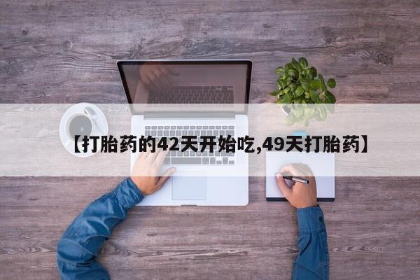 打胎药专卖微信联系方式亲测有效!资讯 第28页