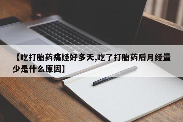 打胎药专卖微信联系方式亲测有效!【吃打胎药痛经好多天,吃了打胎药后月经量少是什么原因】