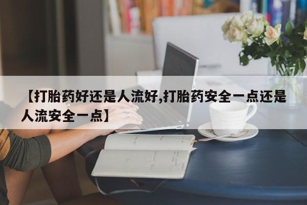 打胎药专卖微信联系方式亲测有效!动态 第25页