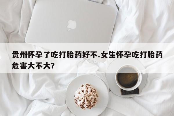 打胎药专卖微信联系方式亲测有效!贵州怀孕了吃打胎药好不.女生怀孕吃打胎药危害大不大？