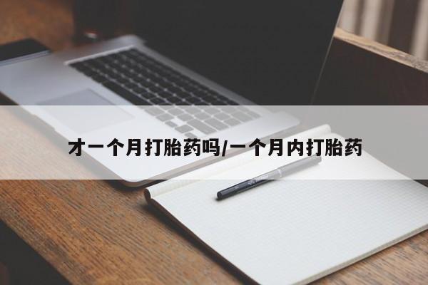 打胎药专卖微信联系方式亲测有效!才一个月打胎药吗/一个月内打胎药