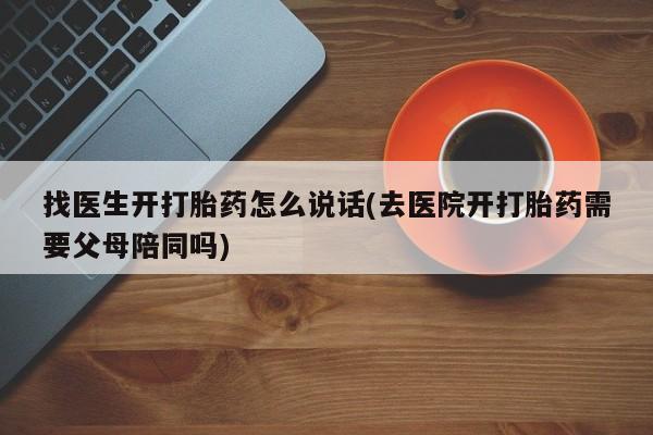 打胎药专卖微信联系方式亲测有效!找医生开打胎药怎么说话(去医院开打胎药需要父母陪同吗)