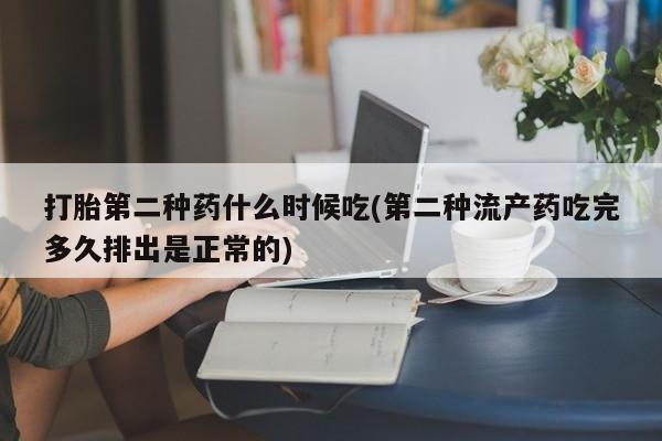 打胎药专卖微信联系方式亲测有效!打胎第二种药什么时候吃(第二种流产药吃完多久排出是正常的)