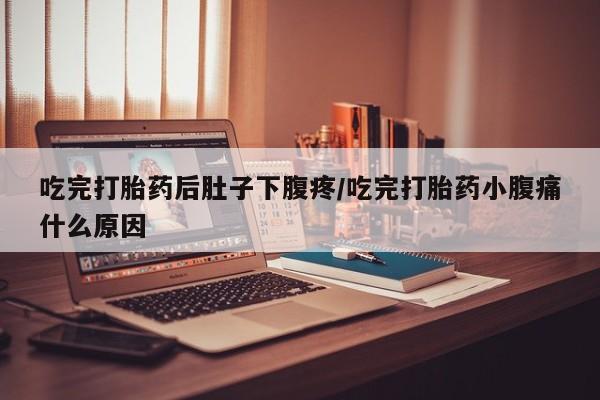 打胎药专卖微信联系方式亲测有效!吃完打胎药后肚子下腹疼/吃完打胎药小腹痛什么原因