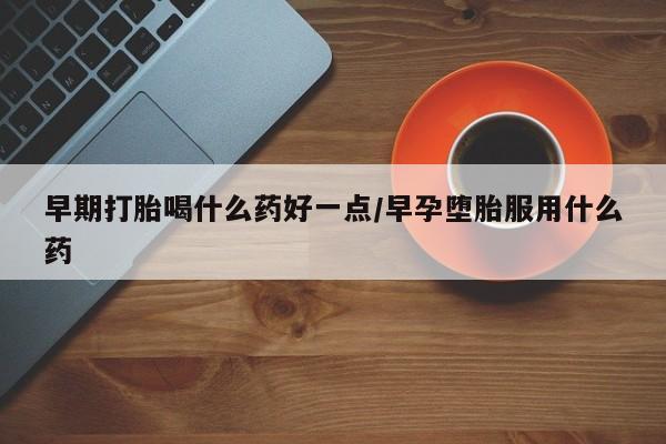 打胎药专卖微信联系方式亲测有效!早期打胎喝什么药好一点/早孕堕胎服用什么药