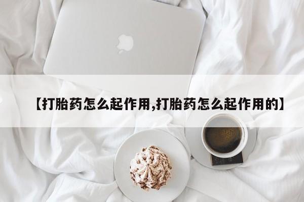 打胎药专卖微信联系方式亲测有效!【打胎药怎么起作用,打胎药怎么起作用的】
