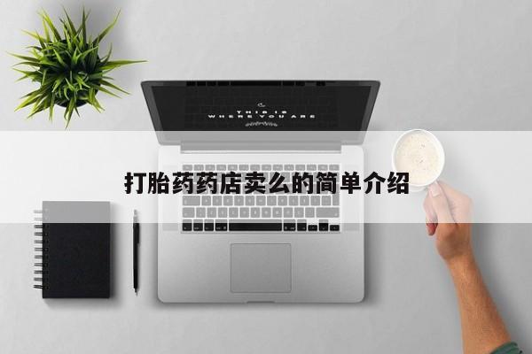 打胎药专卖微信联系方式亲测有效!打胎药药店卖么的简单介绍