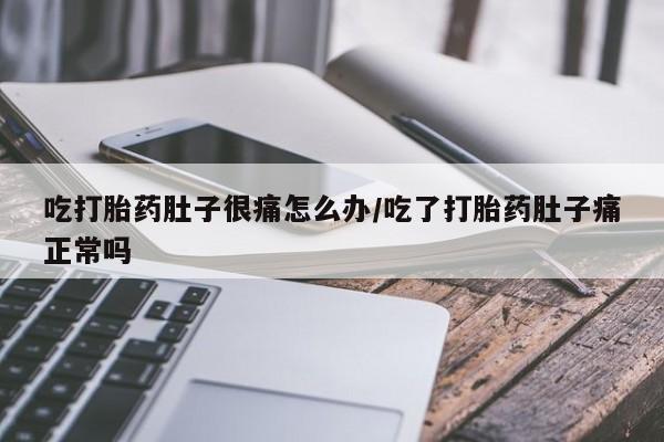 打胎药专卖微信联系方式亲测有效!吃打胎药肚子很痛怎么办/吃了打胎药肚子痛正常吗