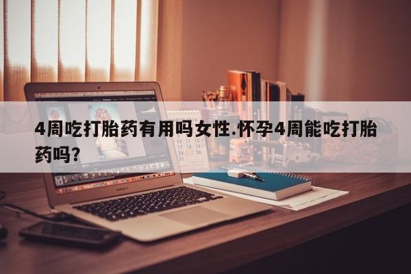打胎药专卖微信联系方式亲测有效!4周吃打胎药有用吗女性.怀孕4周能吃打胎药吗？