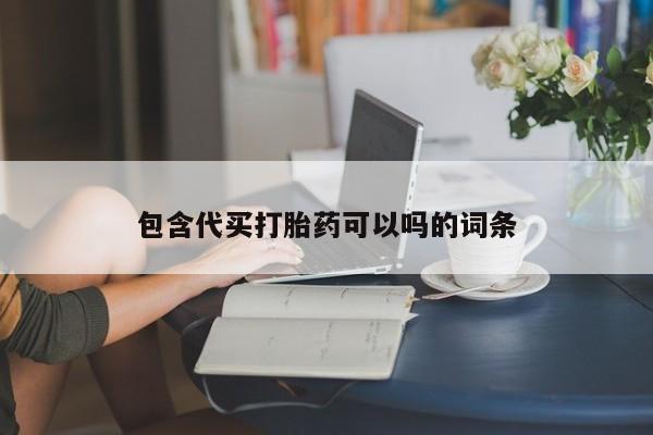 打胎药专卖微信联系方式亲测有效!包含代买打胎药可以吗的词条