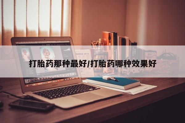 打胎药专卖微信联系方式亲测有效!要闻 第14页