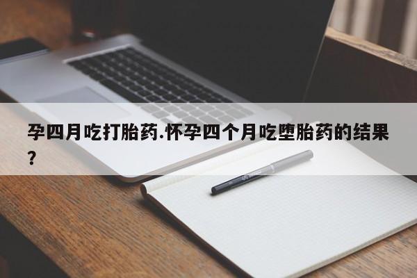打胎药专卖微信联系方式亲测有效!孕四月吃打胎药.怀孕四个月吃堕胎药的结果？