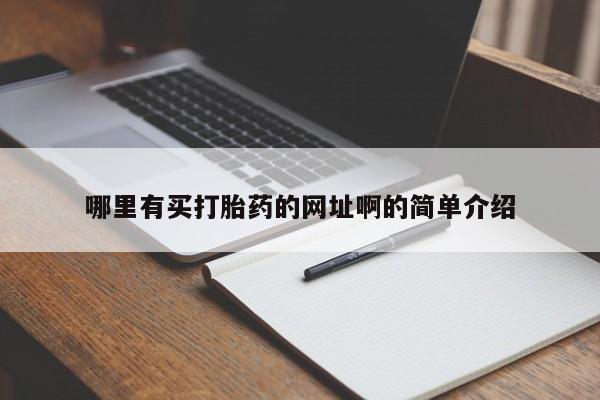 打胎药专卖微信联系方式亲测有效!哪里有买打胎药的网址啊的简单介绍