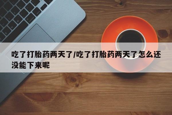 打胎药专卖微信联系方式亲测有效!吃了打胎药两天了/吃了打胎药两天了怎么还没能下来呢
