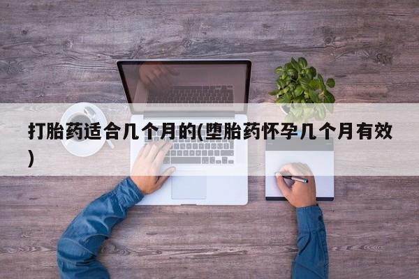 打胎药专卖微信联系方式亲测有效!打胎药适合几个月的(堕胎药怀孕几个月有效)