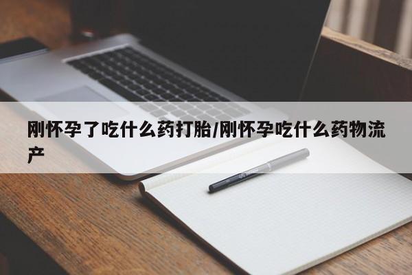 打胎药专卖微信联系方式亲测有效!刚怀孕了吃什么药打胎/刚怀孕吃什么药物流产