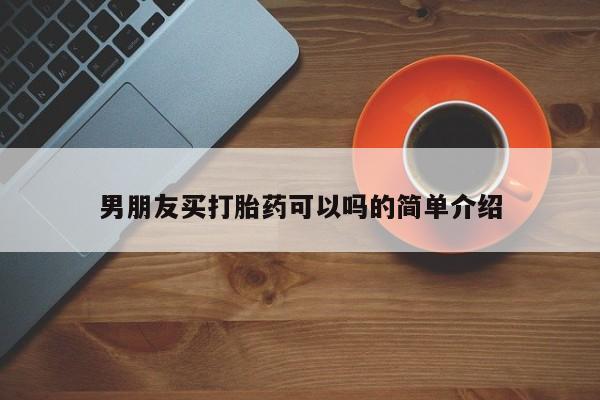 打胎药专卖微信联系方式亲测有效!男朋友买打胎药可以吗的简单介绍