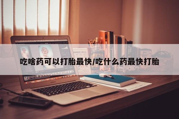 打胎药专卖微信联系方式亲测有效!吃啥药可以打胎最快/吃什么药最快打胎