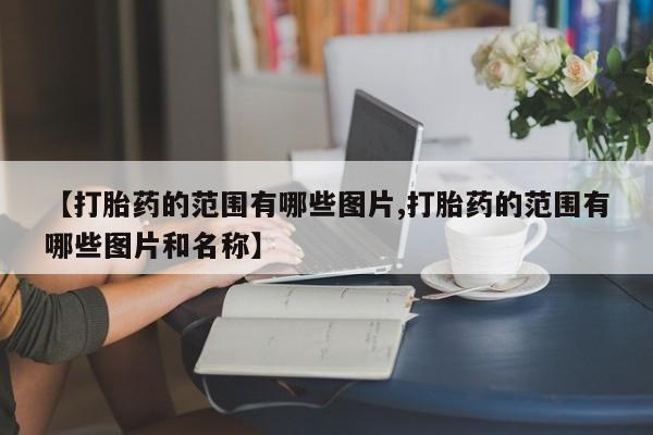 打胎药专卖微信联系方式亲测有效!【打胎药的范围有哪些图片,打胎药的范围有哪些图片和名称】