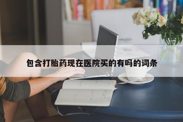 打胎药专卖微信联系方式亲测有效!包含打胎药现在医院买的有吗的词条