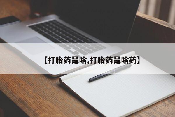 打胎药专卖微信联系方式亲测有效!【打胎药是啥,打胎药是啥药】