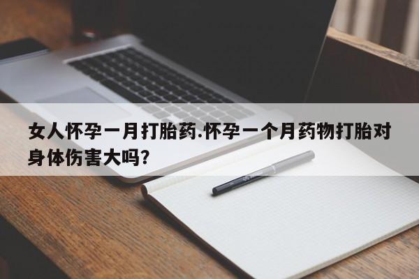打胎药专卖微信联系方式亲测有效!女人怀孕一月打胎药.怀孕一个月药物打胎对身体伤害大吗？